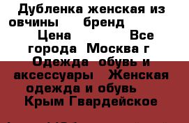 Дубленка женская из овчины ,XL,бренд Silversia › Цена ­ 15 000 - Все города, Москва г. Одежда, обувь и аксессуары » Женская одежда и обувь   . Крым,Гвардейское